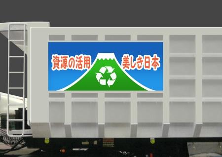 ji-cyan (ji-cyan)さんの産業廃棄物運搬のデザインへの提案