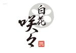 有限会社DesignWORKS (dworks_una)さんの天ぷら料理店「白花　咲々」のロゴへの提案