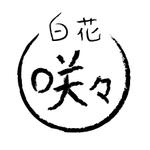 工房あたり (atari777)さんの天ぷら料理店「白花　咲々」のロゴへの提案