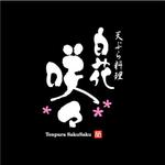 saiga 005 (saiga005)さんの天ぷら料理店「白花　咲々」のロゴへの提案