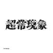 tyoujyougenshou_logo2.jpg