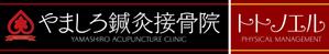 エムズクラフト (ueji)さんの「山城鍼灸接骨院 または やましろ鍼灸接骨院」の看板作成への提案