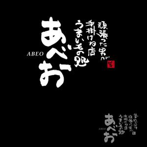 getabo7さんの居酒屋「築地で16年頑張った男が手掛ける店 うまいもの処 あべお」のロゴへの提案