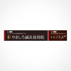 graph (graph70)さんの「山城鍼灸接骨院 または やましろ鍼灸接骨院」の看板作成への提案