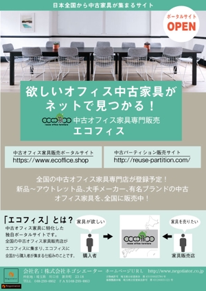 成田　尚吾 (narita1209)さんの中古オフィス家具・パーティション買取・販売強化告知チラシへの提案