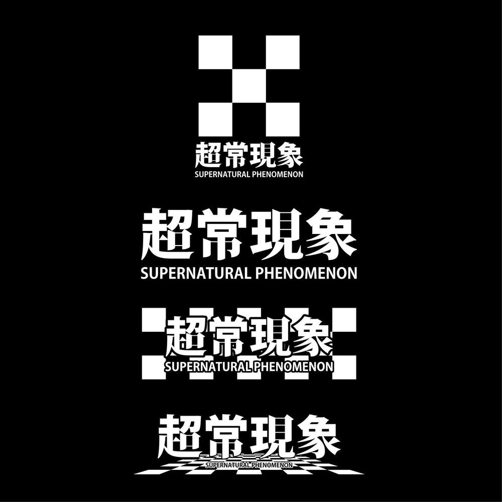 架空の音楽バンド「超常現象」のロゴ制作