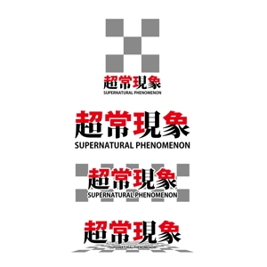 齊藤　文久 (fumi-saito)さんの架空の音楽バンド「超常現象」のロゴ制作への提案
