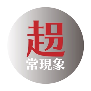 柴道楽 (shibadoraku-sakura)さんの架空の音楽バンド「超常現象」のロゴ制作への提案