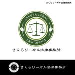 えん (en_en_en)さんの法律事務所　「さくらリーガル法律事務所」のロゴへの提案