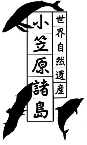 uzukin4さんの世界遺産”小笠原　焼印用の版デザイン募集！　への提案