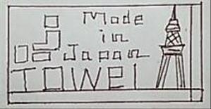 まりな (pen86127422)さんのタオルのラベルデザイン制作依頼です。日本地図のモチーフと文字 1cmx2cmへの提案