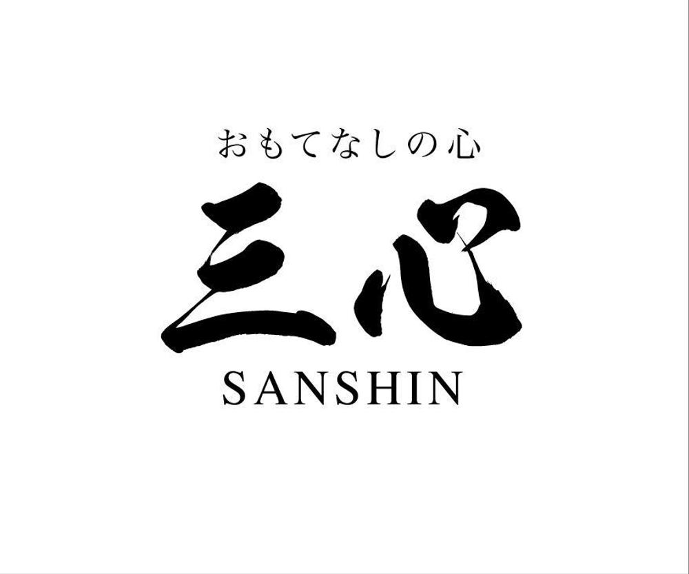 高級弁当デリバリーサイト  三心  のロゴ