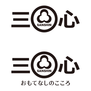 tsujimo (tsujimo)さんの高級弁当デリバリーサイト  三心  のロゴへの提案
