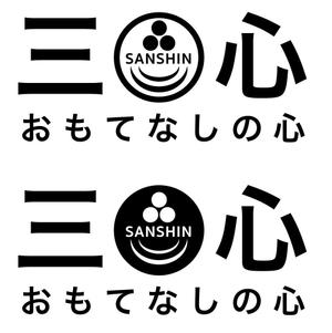 ange0821さんの高級弁当デリバリーサイト  三心  のロゴへの提案