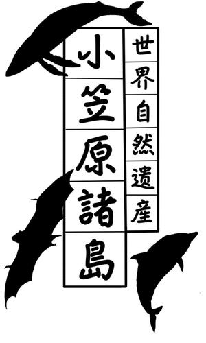 uzukin4さんの世界遺産”小笠原　焼印用の版デザイン募集！　への提案