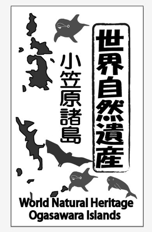 futo (futo_no_jii)さんの世界遺産”小笠原　焼印用の版デザイン募集！　への提案