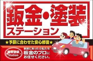 Big moon design (big-moon)さんの自動車の鈑金塗装の看板デザインへの提案