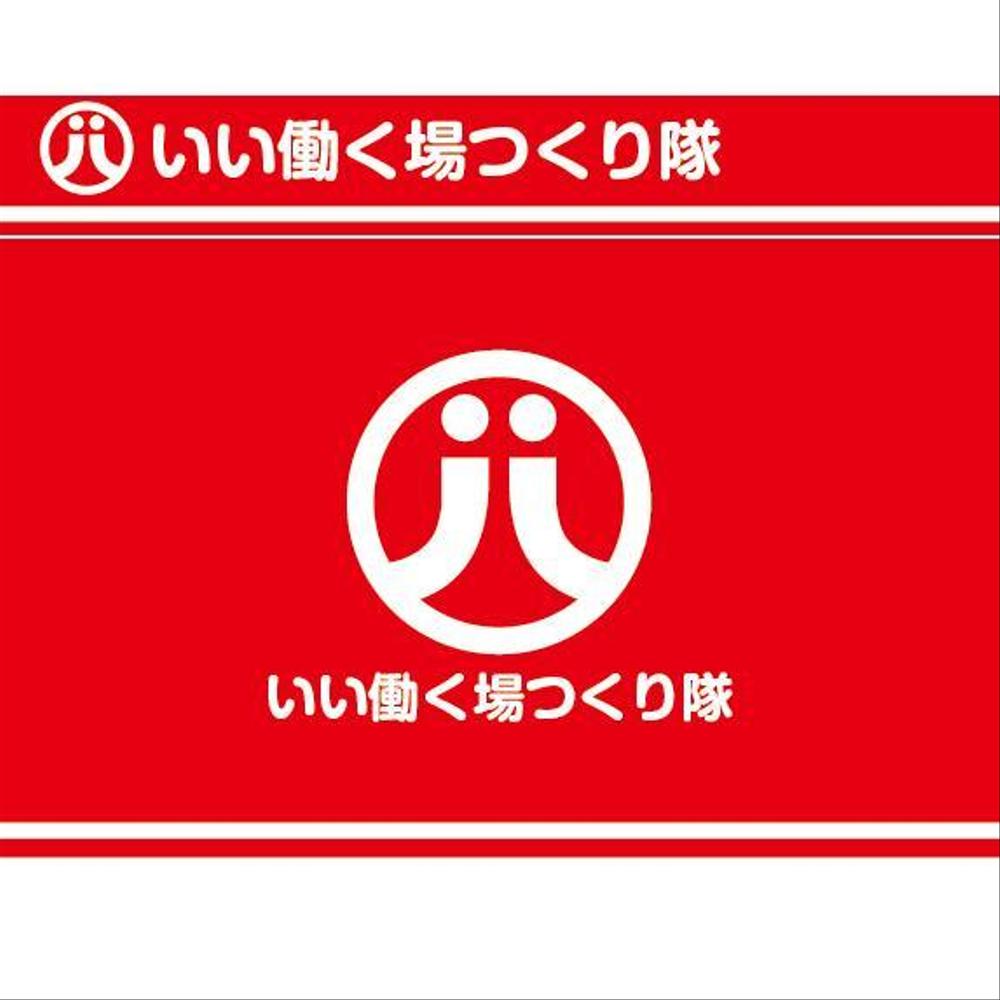 連続型勉強会「いい働く場つくり隊」のロゴ