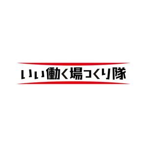 plus color (plus_color)さんの連続型勉強会「いい働く場つくり隊」のロゴへの提案