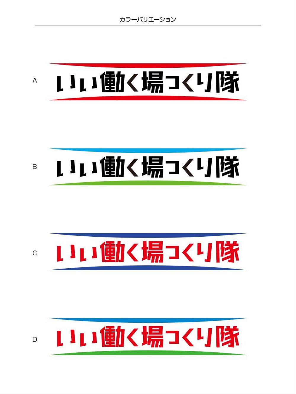 連続型勉強会「いい働く場つくり隊」のロゴ