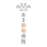 小林　理 (kobayashi38)さんのあま動物病院ロゴへの提案