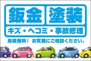 3-design (s3-design)さんの自動車の鈑金塗装の看板デザインへの提案