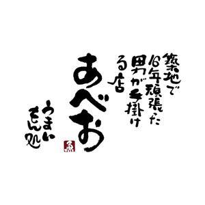 kyokyo (kyokyo)さんの居酒屋「築地で16年頑張った男が手掛ける店 うまいもの処 あべお」のロゴへの提案