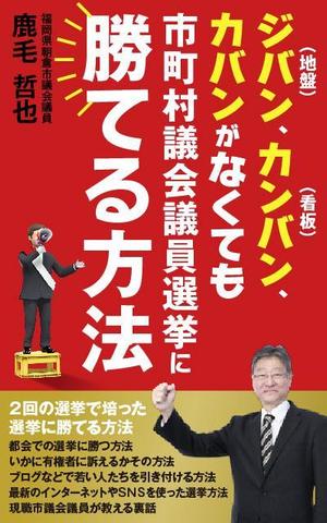 works (works6)さんのビジネスカテゴリ・政治の電子書籍(kindle）の表紙デザインへの提案