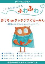 パッソ  ア  デザイン (Passo_a_Design)さんの自閉症、発達障害の方向けタッチケアプログラムのチラシ制作への提案