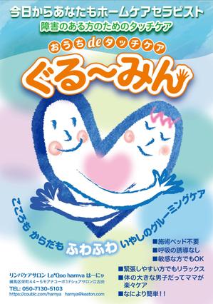 鶴亀工房 (turukame66)さんの自閉症、発達障害の方向けタッチケアプログラムのチラシ制作への提案