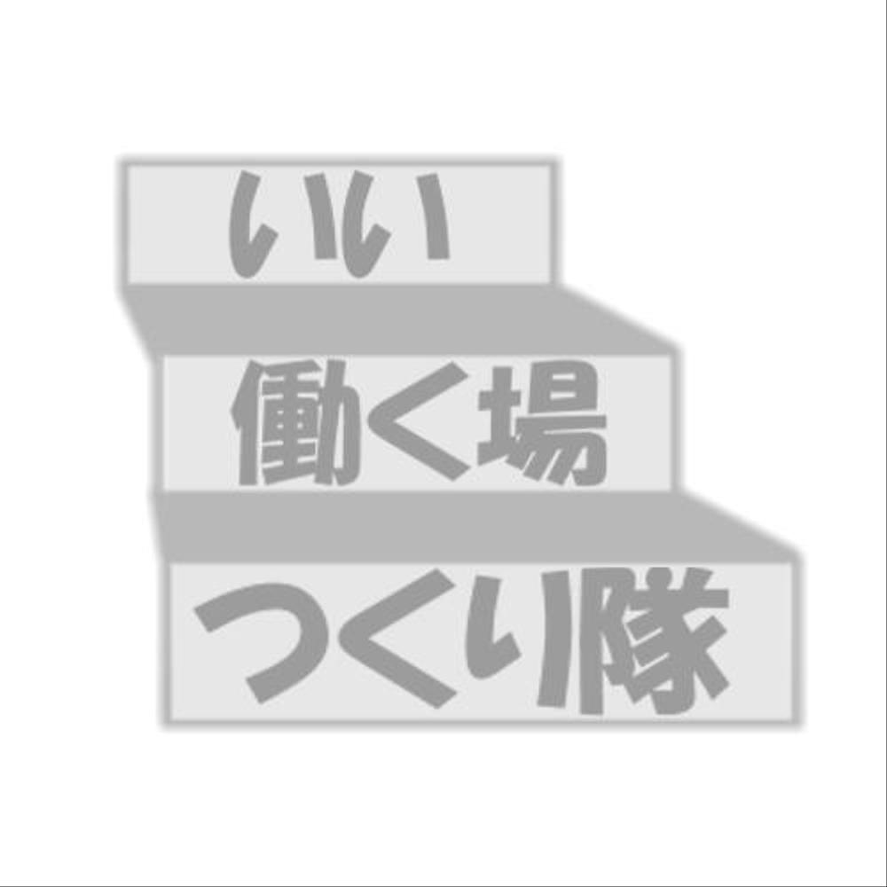 連続型勉強会「いい働く場つくり隊」のロゴ