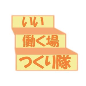 Bepo0840さんの連続型勉強会「いい働く場つくり隊」のロゴへの提案