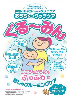 SI-design (lanpee)さんの自閉症、発達障害の方向けタッチケアプログラムのチラシ制作への提案