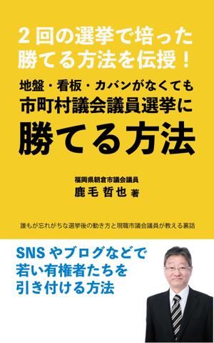 いぶきみのり (ibukiminori)さんのビジネスカテゴリ・政治の電子書籍(kindle）の表紙デザインへの提案