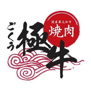 magnet (kumi77)さんの焼肉屋でチェーン・ＦＣ展開のロゴへの提案