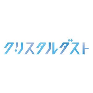 elevenさんのガラスのかけら「クリスタルダスト」のロゴ制作依頼への提案