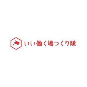 さんの連続型勉強会「いい働く場つくり隊」のロゴへの提案