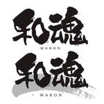 川原真一郎 (DesignUP)さんの「和魂」のロゴ作成への提案