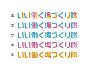 sirou (sirou)さんの連続型勉強会「いい働く場つくり隊」のロゴへの提案