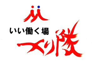筆房・Rin（琳） (fuderindomon)さんの連続型勉強会「いい働く場つくり隊」のロゴへの提案