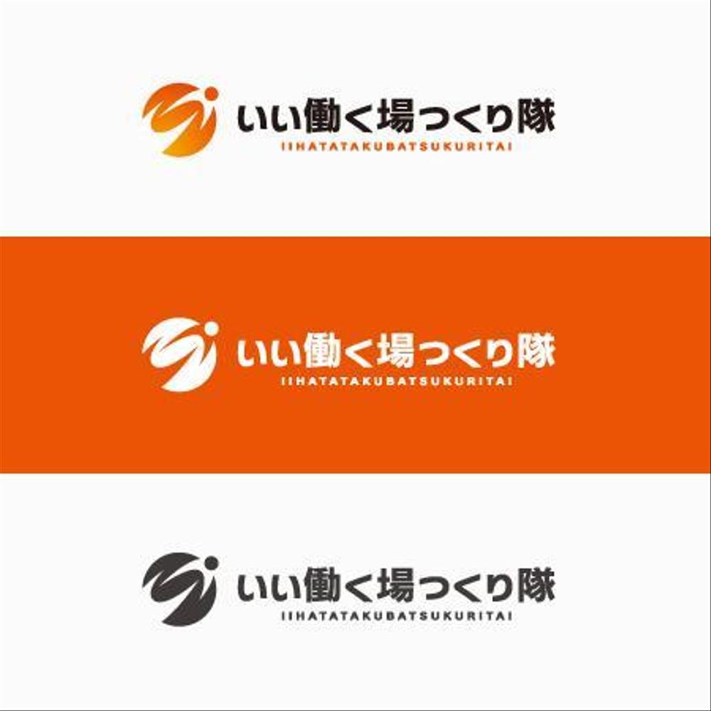 連続型勉強会「いい働く場つくり隊」のロゴ