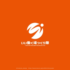 shirokuma_design (itohsyoukai)さんの連続型勉強会「いい働く場つくり隊」のロゴへの提案