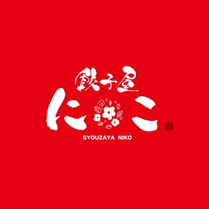 yoshidada (yoshidada)さんの餃子屋　にこ　ロゴへの提案