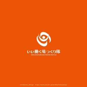 shirokuma_design (itohsyoukai)さんの連続型勉強会「いい働く場つくり隊」のロゴへの提案