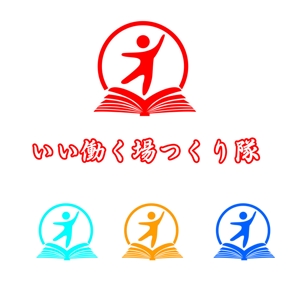 ぽんぽん (haruka322)さんの連続型勉強会「いい働く場つくり隊」のロゴへの提案