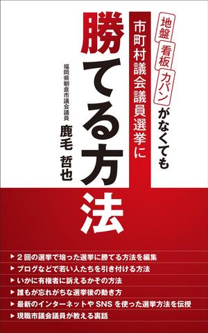 yoko64 (yoko64)さんのビジネスカテゴリ・政治の電子書籍(kindle）の表紙デザインへの提案