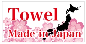 吉田 (TADASHI0203)さんのタオルのラベルデザイン制作依頼です。日本地図のモチーフと文字 1cmx2cmへの提案