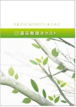 ichichさんの遺品整理のパンフレット制作への提案