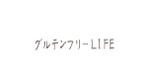 D.kailan (kailan)さんのレシピサイト「グルテンフリーLIFE」のロゴ制作（商標登録なし）への提案