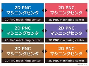 Deux (Deux)さんの会社事務所などの表示物のデザインへの提案